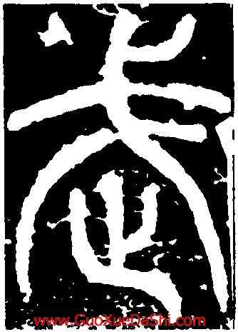 武,李邕,書法字典